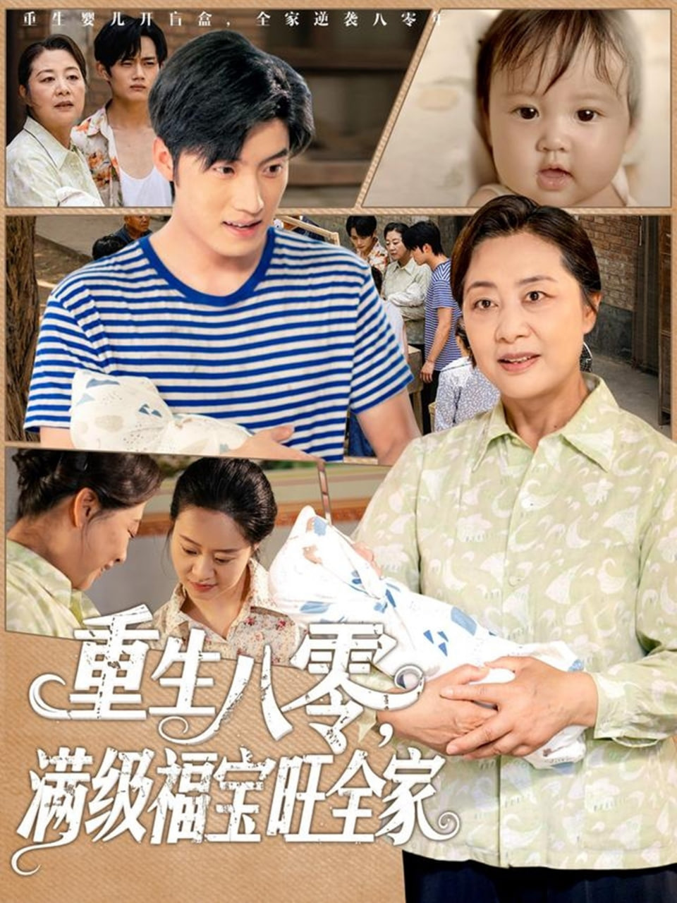 重生八零满级福宝旺全家 - 第82集完结_剧情解析_静婉电影-影视网